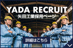 矢田工業リクルートサイト